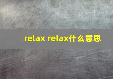 relax relax什么意思